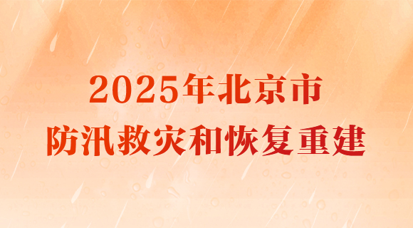2025年北京市防汛救灾和恢复重建